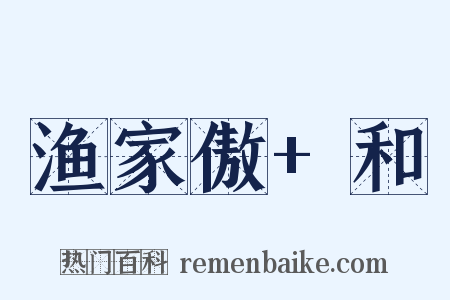 渔家傲+和是什么意思的图片